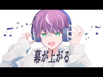 幕が上がる / 数波 feat.HALO