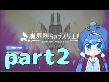 【音街ウナ】【VOICEROID実況】魔界堕ちのラズリエルをやっていくよ！part2