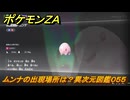 ポケモンＺＡ　ムンナの出現場所は？異次元図鑑０５５　＃６２９　【DLC「M次元ラッシュ」】