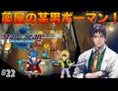 【SO2R】初見難易度CHAOS #22 薬屋なのに何でも屋という謎の存在ボーマン登場！(ネタバレ注意)【スターオーシャン セカンドストーリーR】