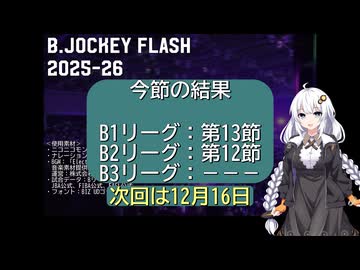 B.JOCKEY FLASH 17 [B1:第13節、B2:第12節]