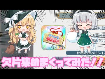 欠片集めまくってみた