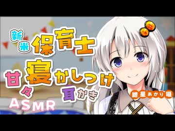 新米保育士紲星あかりの寝かしつけ耳かき【ASMROID】