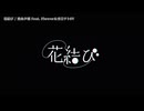 【ニコカラ】花結び / 栗山夕璃 【off vocal】