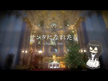 サンタになれたら -church ver.- /志無 feat.花隈千冬