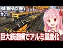 琴葉茜の貨物鉄道を開通させてアルミ量産化を達成する工場設計ゲーム【Satisfactory #21】