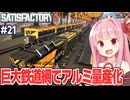 琴葉茜の貨物鉄道を開通させてアルミ量産化を達成する工場設計ゲーム【Satisfactory #21】