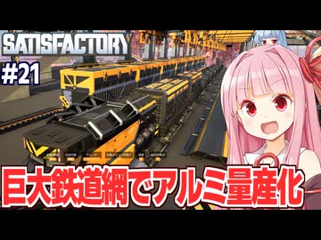 琴葉茜の貨物鉄道を開通させてアルミ量産化を達成する工場設計ゲーム【Satisfactory #21】