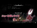 #67【シルクソング】ニューもかなりの癒しキャラだわな！【Hollow Knight Silksong】