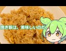 【ずんだもん実況】焼き飯を実況してみた。（VOICEVOX使用）