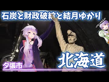 初心者ゆかりと北海道ツーリング 美瑛～小樽編 -絶景と財政破綻と-【VOICEROID車載】