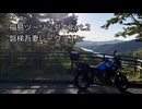 【ゆっくり実況】バイクツーリング　磐梯吾妻レークライン(福島旅行Part2)