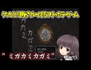 ついに始まった最恐の恐怖　クソビビり男がプレイする田舎の病院で発生する神かくし。『ミガカミカガミ』　Part5