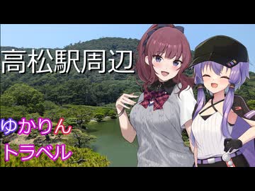 ゆかりんトラベル#4「うどん食べに行こう！」【徒歩旅行祭2025】