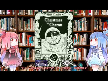 【新クトゥルフ神話TRPG】１ドル超短編のSFシナリオのクリスマス・オン・カロン（Christmas on Charon）を解説してみた