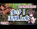【徒歩旅行祭2025】東北きりたん　歩け！玉川上水【中流編】