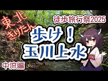 【徒歩旅行祭2025】東北きりたん　歩け！玉川上水【中流編】