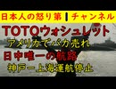 【TOTOウォシュレット】アメリカでバカ売れ「トイレの話もするよ」【神戸ー上海】日本唯一の航路も休止・動画撮影してきたよ　#神戸 #上海 #TOTO #ウォシュレット