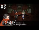 【お結び】なんだかんだ優しい人【#8】