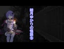 結月ゆかりの怪談⑤