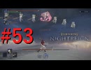 【エルデンリング ナイトレイン DLC】罪人は夜を渡る #53【実況】