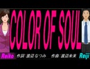 【Reiko＆Reiji】ＣＯＬＯＲ ＯＦ ＳＯＵＬ【カバー曲】