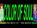 【Masayo＆Masao】ＣＯＬＯＲ ＯＦ ＳＯＵＬ【カバー曲】