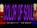 【Naomi＆Naoki】ＣＯＬＯＲ ＯＦ ＳＯＵＬ【カバー曲】