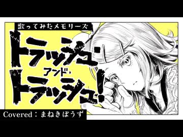 【歌ってみたメモリーズ】トラッシュ・アンド・トラッシュ！CoveredByまねきぼうず＠ボカロP