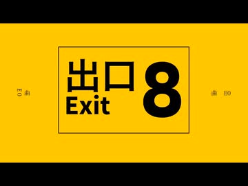 【VOCALOID6 Covers】８番出口 feat.初音ミクV6