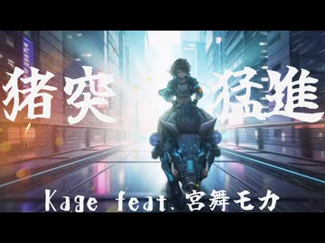 【OfficialMV】猪突猛進【宮舞モカ】