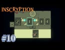 【INSCRYPTION】パズル地獄【#10】