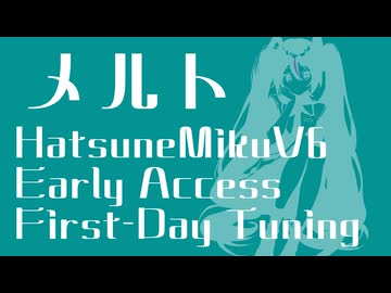 【初日に調声してみた】メルト【初音ミクV6 EarlyAccess】