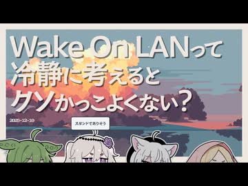 【日記】Wake On LANって冷静に考えるとクソかっこよくない？