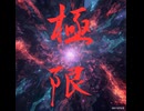 極限