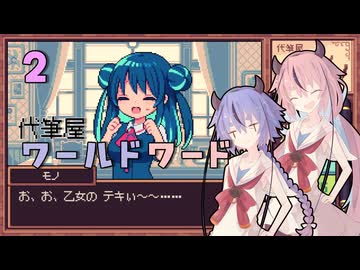 代筆屋ヒメミコト、がんばる２【代筆屋ワールドワード】