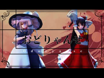 【.LIVE】おどりゃんせ　東方コス【MMD】