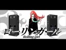 【バンドアレンジで歌ってみた】ローリンガール-wowaka/Covered byシオザキミナト