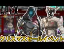 クリスマスセールで登場予定のスキンが判明！最強の超激レアスキンを絶対に見逃すな！【ホロデー】【スーパーレジェンド】【コレクションイベント】【リーク】【APEX LEGENDS/エーペックスレジェンズ】