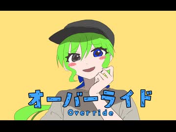 【歌ってみた】吉田夜世-オーバーライド/ covered by Liar (なまこ）