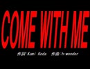 ＣＯＭＥ ＷＩＴＨ ＭＥ