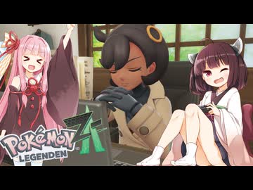 【ポケモンレジェンズZA】#５最強のてけとーメガシンカ使いに私はなる！【VOICEROID実況】