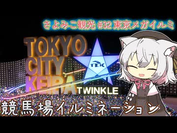 さよみこ観光 東京メガイルミ(東京都)