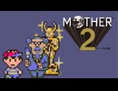 【MOTHER2】〇んでこのゲームを終わりにしてくれ！【ほぼ月曜日】 #5