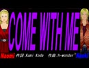 【Naomi＆Naoki】ＣＯＭＥ ＷＩＴＨ ＭＥ【カバー曲】