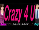 【Reiko＆Reiji】Ｃｒａｚｙ ４ Ｕ【カバー曲】
