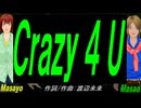 【Masayo＆Masao】Ｃｒａｚｙ ４ Ｕ【カバー曲】