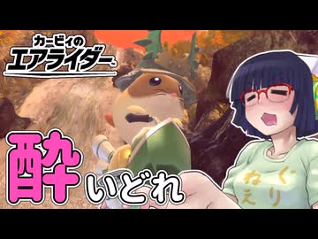 酔いどれライダーセイカさん #24 【カービィのエアライダー】