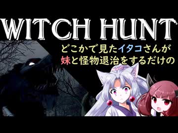 狩人なイタコさんによる挑戦と鼻水の話【ウィッチハント】