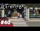 【龍が如く8】#Part40｜ヤギと見届ける男たちの生き様